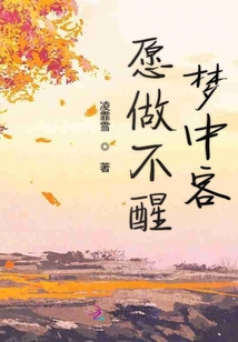 愿做不醒夢中客