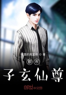 都市子玄仙尊