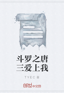 斗羅之唐三愛上我