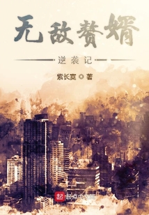無敵贅婿逆襲記
