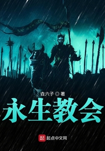 永生教會