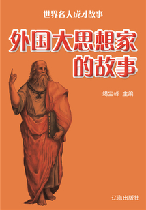 世界名人成才故事：外國大思想家的故事