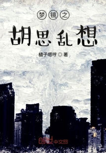 夢鏡之胡思亂想
