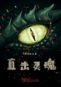直擊靈魂