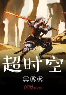超時空之系統