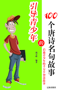 引導青少年的100個唐詩名句故事