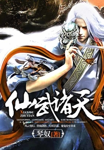 仙武諸天