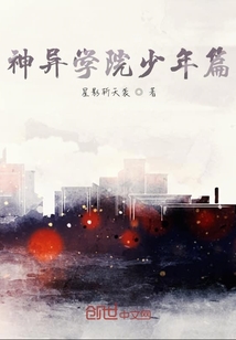 神異學院少年篇