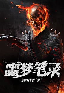 噩夢筆錄