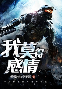 我莫得感情