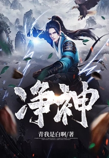 凈神
