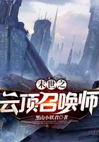 末世之云顶召唤师在线阅读