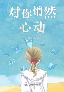 對你悄然心動