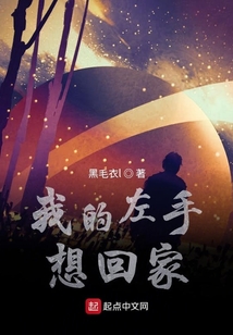 我的左手想回家