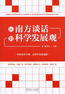從南方談話到科學發展觀