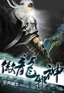 傲龍邪神