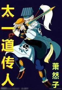 太一道傳人