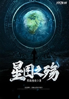 星圖之殤在線閱讀