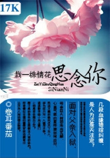 栽一株情花思念你