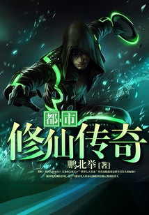 都市修仙傳奇