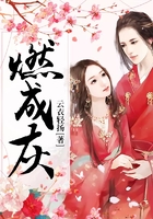 燃成灰在线阅读