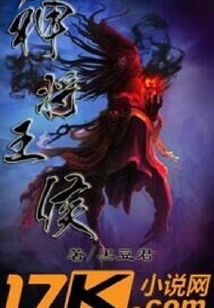 神將王侯