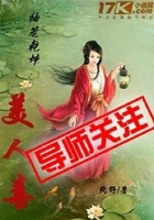 袖笼乾坤：美人毒在线阅读