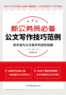 新公務員必備公文寫作技巧范例