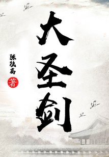 大圣劍