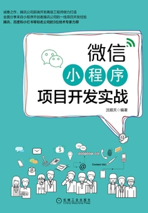 微信小程序項目開發實戰