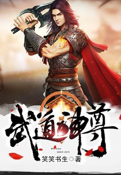 武道神尊 封面