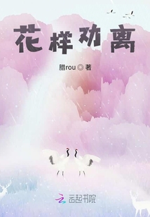 花樣勸離