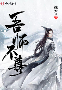 吾師不尊