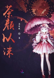 茶顏以沫