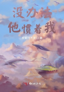 沒辦法他慣著我