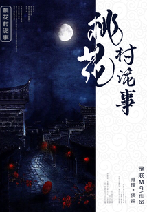 桃花村詭事