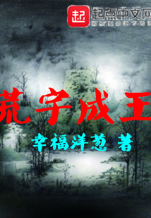 荒宇成王