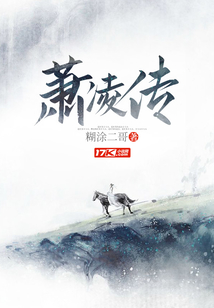 蕭凌傳