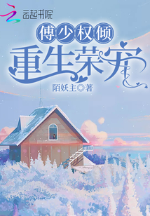 傅少權傾重生榮寵