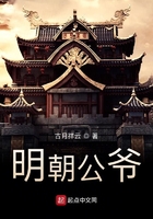 明朝公爺在線閱讀