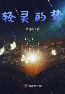 輕靈的夢