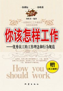 你该怎样工作:优秀员工的工作理念和行为规范