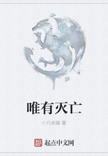 唯有滅亡