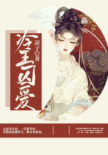 冷王囚愛