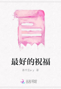 最好的祝福