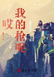 哎!我的枪呢!
