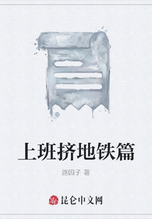 上班擠地鐵篇