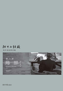 局部·陌生的经验