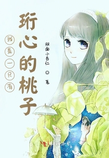 我是一只有珩心的桃子