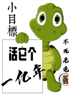 活它个一亿年
